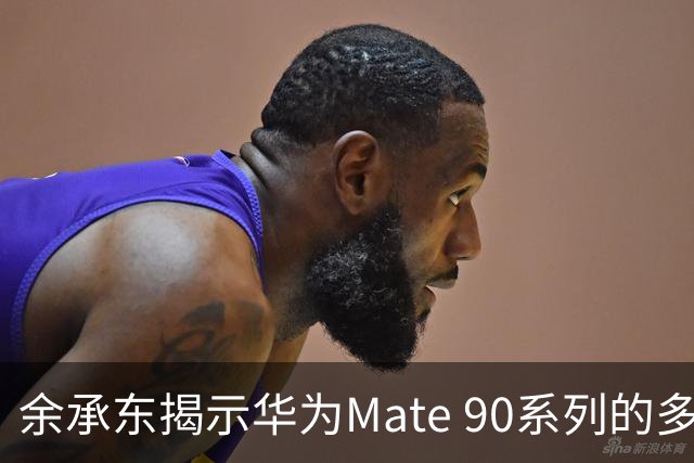 余承东揭示华为Mate 90系列的多设备互助通信新功能