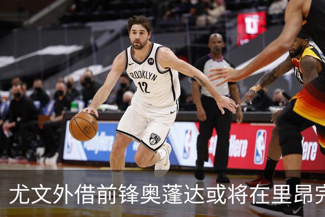 尤文外借前锋奥蓬达或将在里昂完成永久转会