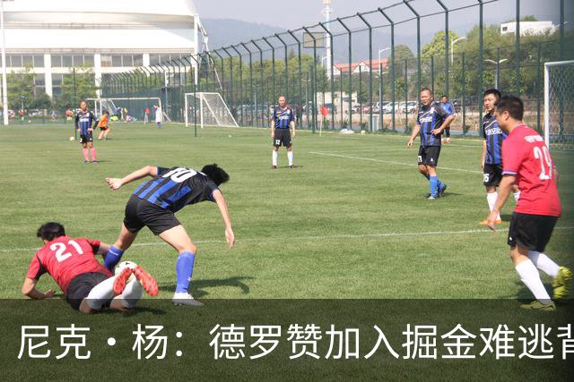 尼克·杨：德罗赞加入掘金难逃背锅命运